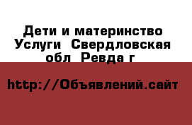 Дети и материнство Услуги. Свердловская обл.,Ревда г.